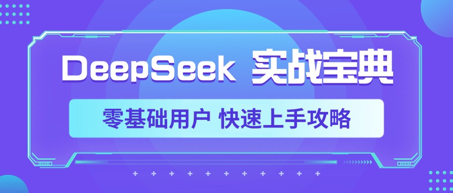 DeepSeek实战宝典，零基础用户 快速上手攻略-资源智库