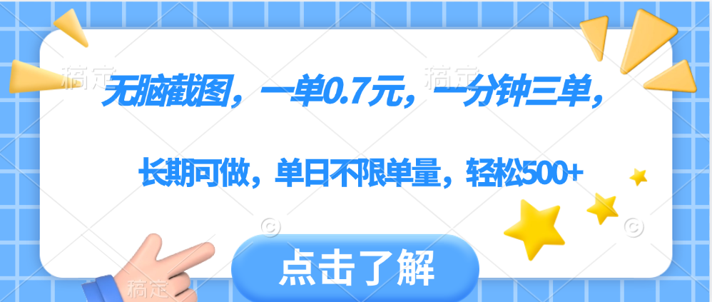 无脑截图，一部手机可做，一单0.7元，一分钟三单，单日不限单量，轻松500+-资源智库