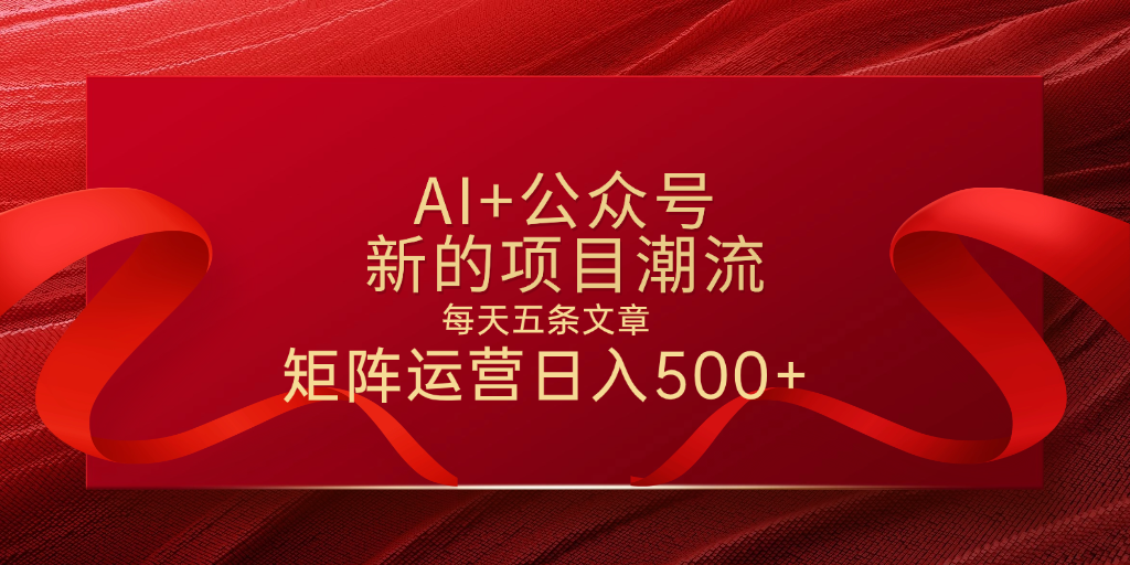 AI+公众号 每天五条 轻松实现日入500+-资源智库