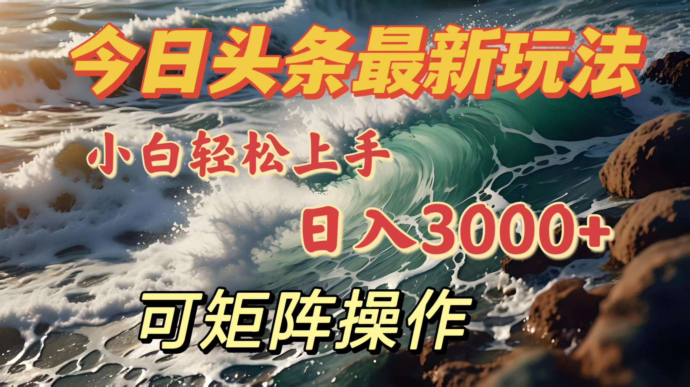 今日头条最新玩法，小白轻松上手，日入3000＋，可矩阵操作-资源智库