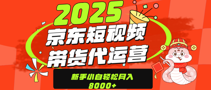 京东带货代运营，年底翻身项目，只需上传视频，单月稳定变现8000-资源智库