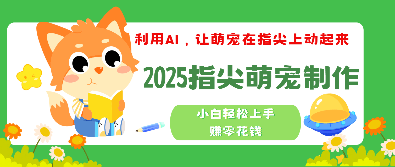 2025指尖萌宠，小白轻松上手，3分钟一个是视频-资源智库