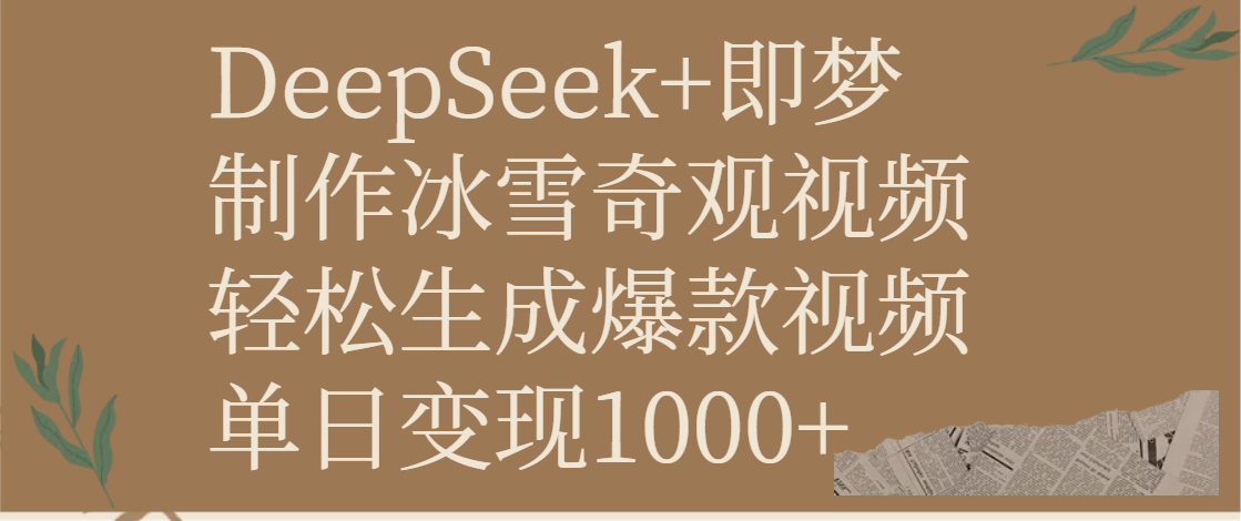 DeepSeek+即梦制作冰雪奇观视频，轻松生成爆款视频，单日变现1000+-资源智库