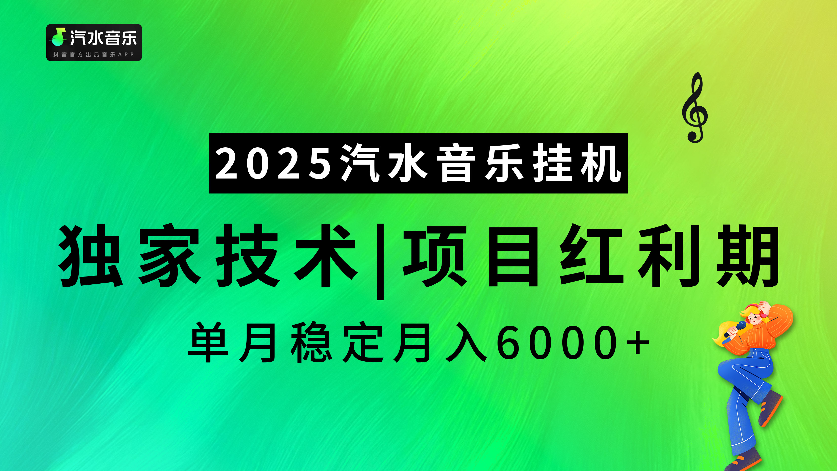 2025汽水音乐挂机，独家技术，项目红利期，稳定月入5000+-资源智库