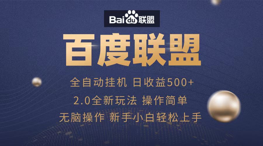 广告联盟，全自动运行，单机日入500+-资源智库