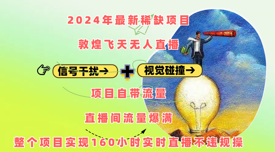 2024年最新稀缺项目敦煌飞天无人直播，内搭信号干扰+视觉碰撞防飞技术 ，项目自带流量，流量爆满，正个项目实现160小时实时直播不违规操-资源智库