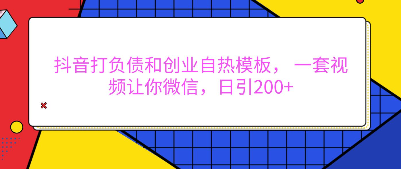 外面卖1980元的。抖音打负债和创业自热模板， 一套视频让你微信，日引200+-资源智库