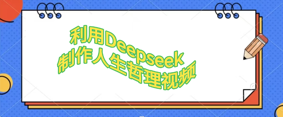 利用，Deepseek，制作人生哲理视频-资源智库