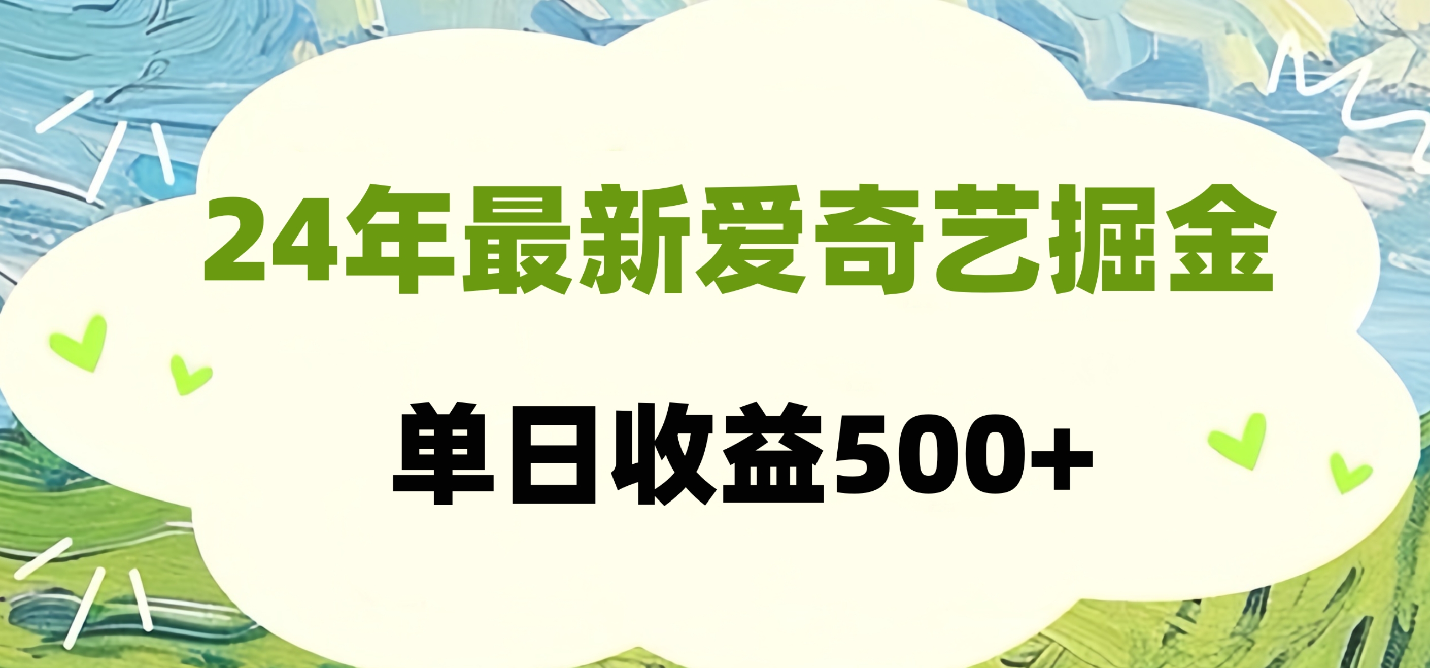 24年最新爱奇艺掘金项目，可批量操作，单日收益500+-资源智库