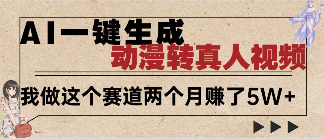 2025年AI黑科技，AI一键动漫转真人，一条视频点赞100w+，日入2000+，多种变现方式-资源智库