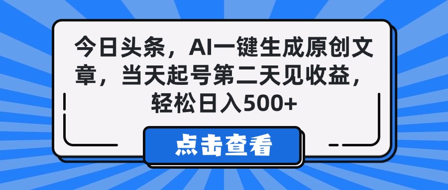 今日头条，AI一键生成原创文章，当天起号第二天见收益，轻松日入500+-资源智库