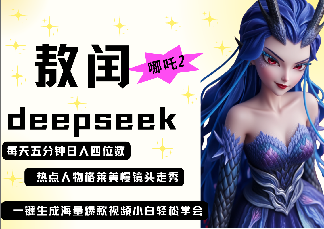 deepseek+哪吒2敖润姑姑走秀+爆款视频   起号快  爆款多 每天五分钟 变现路子非常广 日入四位数 小白 宝妈 上班族副业 都可以轻松做毫无压力-资源智库