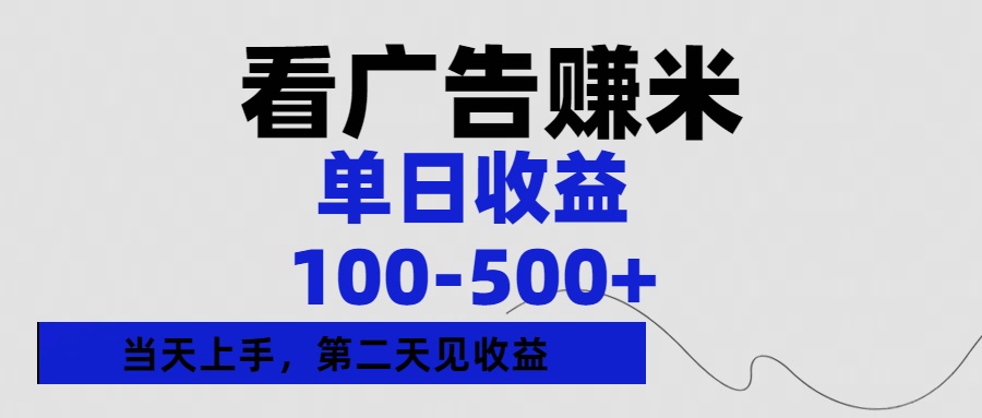 看广告赚米，单日收益100-500+单天上手，第二天见收益-资源智库