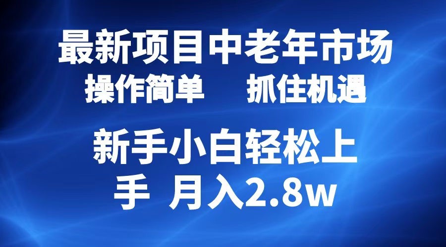 2024最新项目，中老年市场，起号简单，7条作品涨粉4000+，单月变现2.8w-资源智库