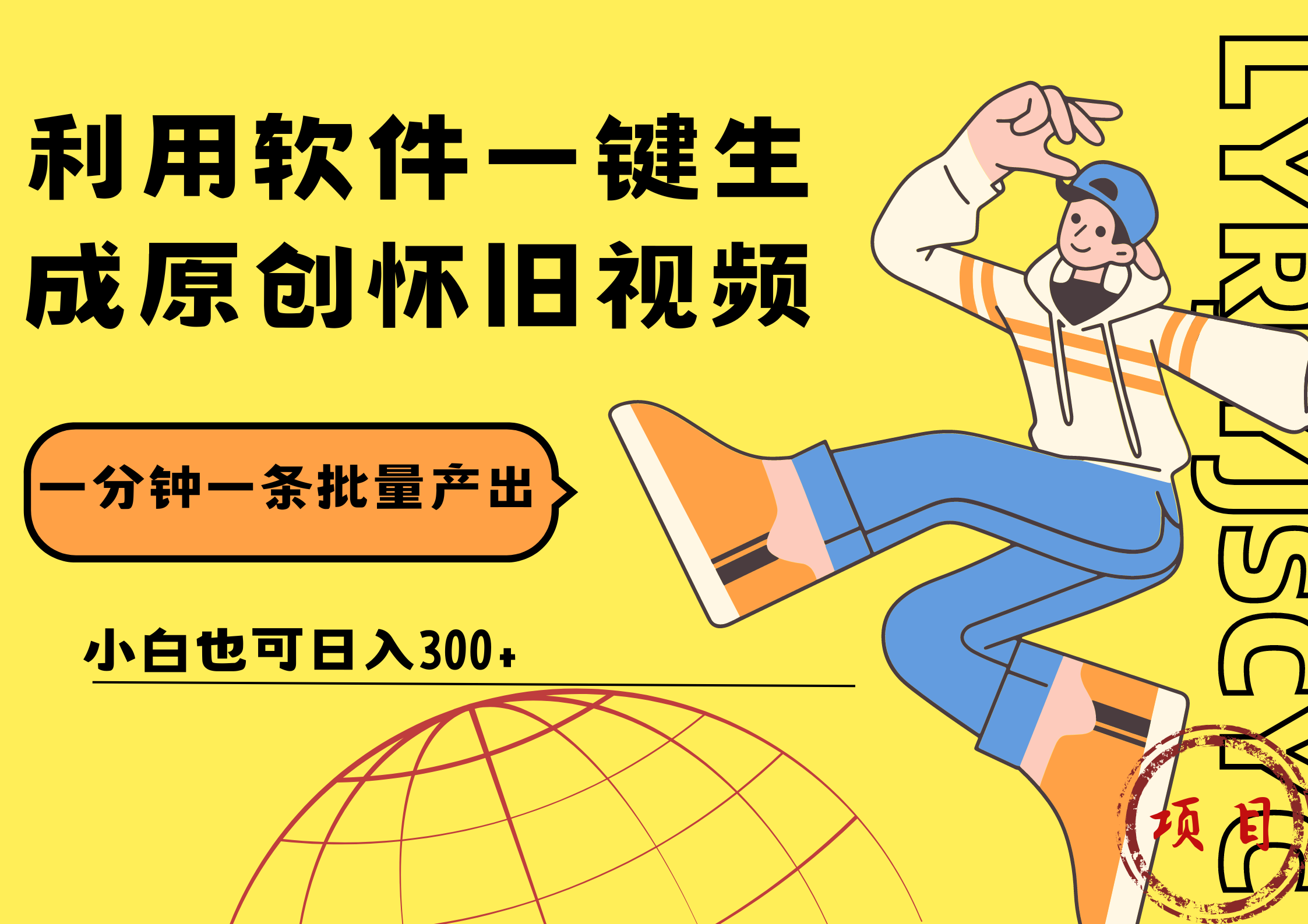 一键生成原创爆款怀旧视频，情怀爆款玩法！小白也可日入300+-资源智库