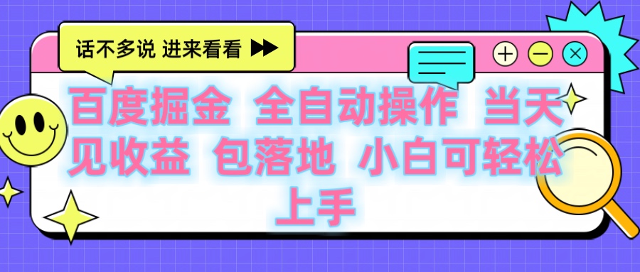 百度云机掘金 全自动操作 当天见收益 包落地 小白可轻松上手-资源智库