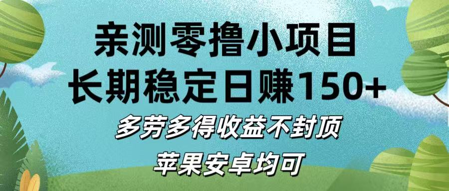 亲测零撸小项目:长期稳定日赚150+，多劳多得收益不封顶，苹果安卓均可-资源智库