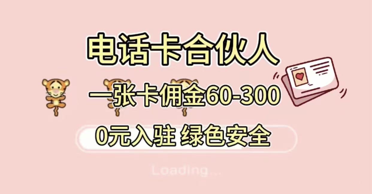 号卡合伙人，小白入门项目，一张卡佣金60-300 绿色安全-资源智库
