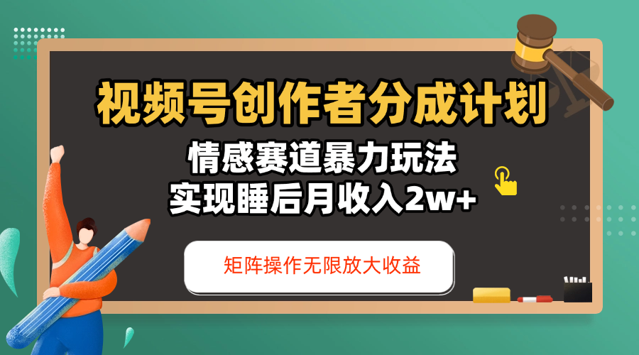 视频号创作者分成计划-情感赛道暴力玩法，实现睡后月收入2w+，还能矩阵操作无限放大收益-资源智库