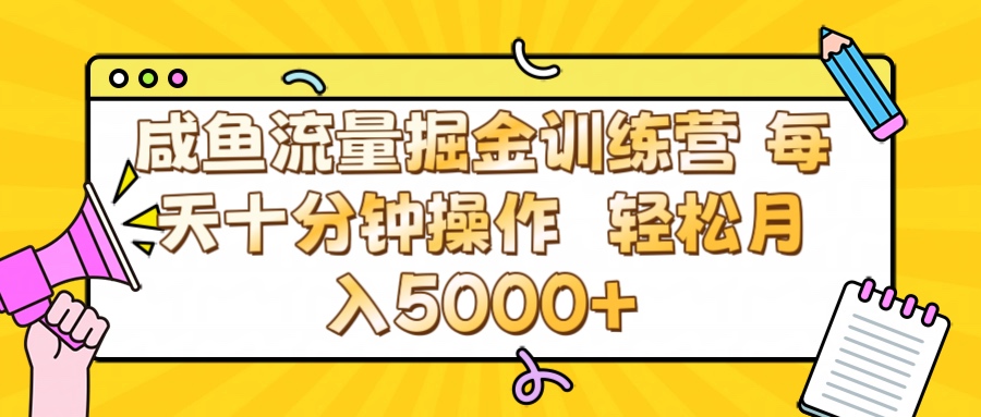 咸鱼流量虚拟掘金训练营 0成本每天十分钟操作 轻松月入5000+-资源智库