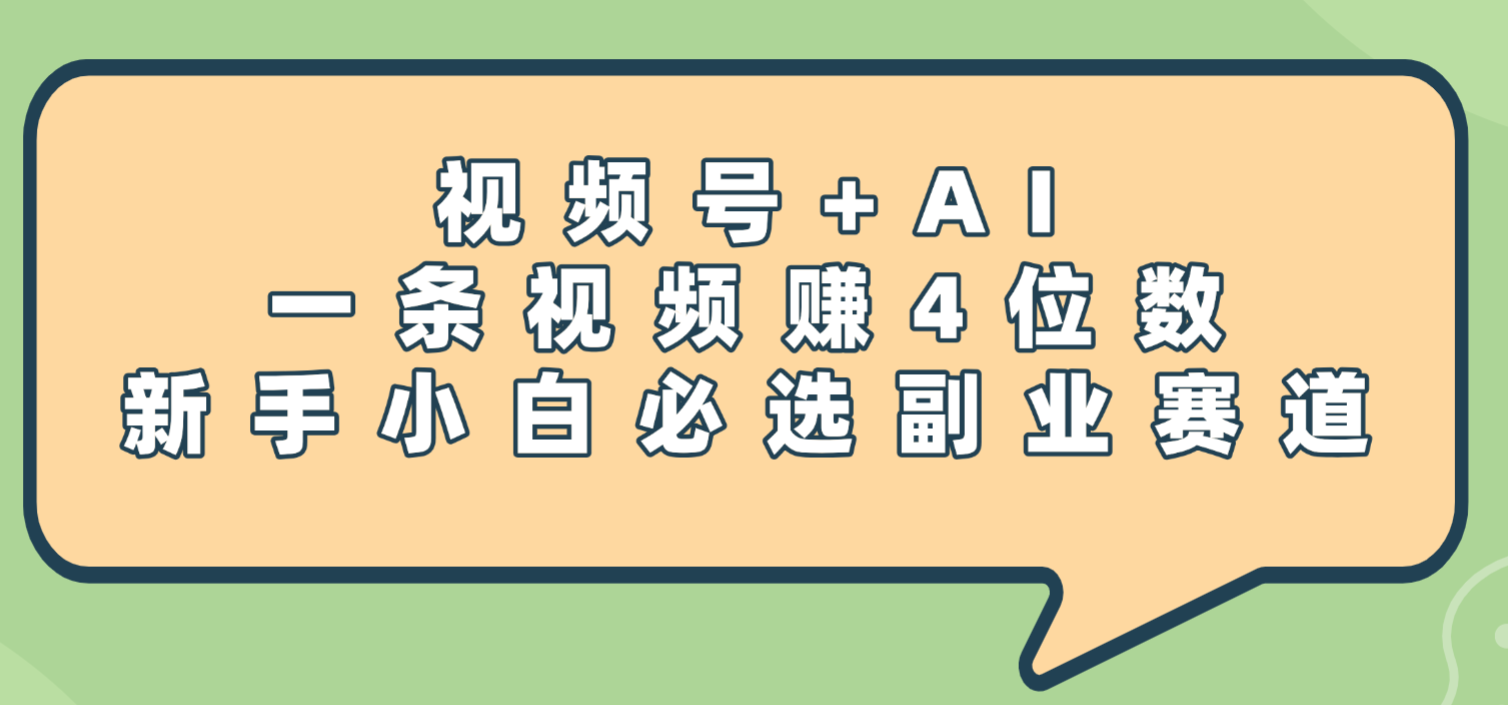 震惊!视频号+AI,一条视频赚4位数,新手小白必选副业赛道-资源智库
