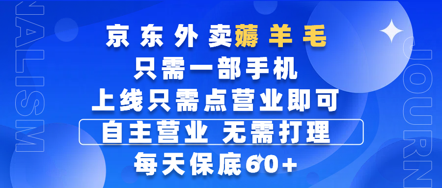 京东外卖薅羊毛，只需一部手机随时随地皆可操作，每天上线只需动动手指点营业即可，自主营业，无需打理，每天保底60+，赚钱是如此简单-资源智库