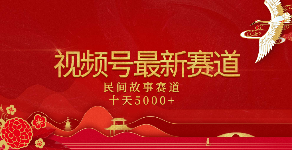2025年最新赛道 民间故事赛道十天变现5000+-资源智库