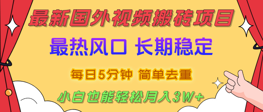2025最新热门风口,国外视频搬砖项目,剪辑简单去重,小白也能轻松月入3W+-资源智库