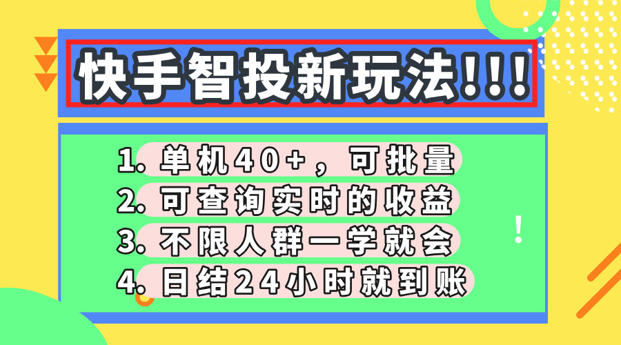 快手智投新玩法，单机日入40+，可批量，可查询实时收益，收益日结24小时到账，零门槛-资源智库