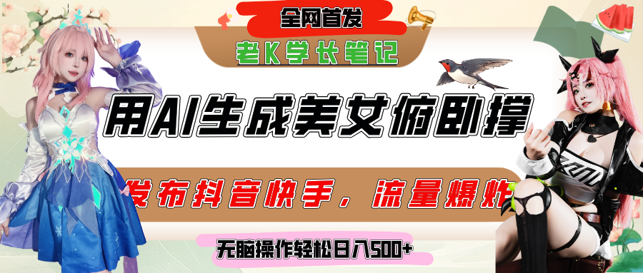 巧用AI让美女做俯卧撑，发布社交平台轻松涨粉变现，流量爆炸，挂抖音橱窗卖货，轻松实现日收入破500+-资源智库