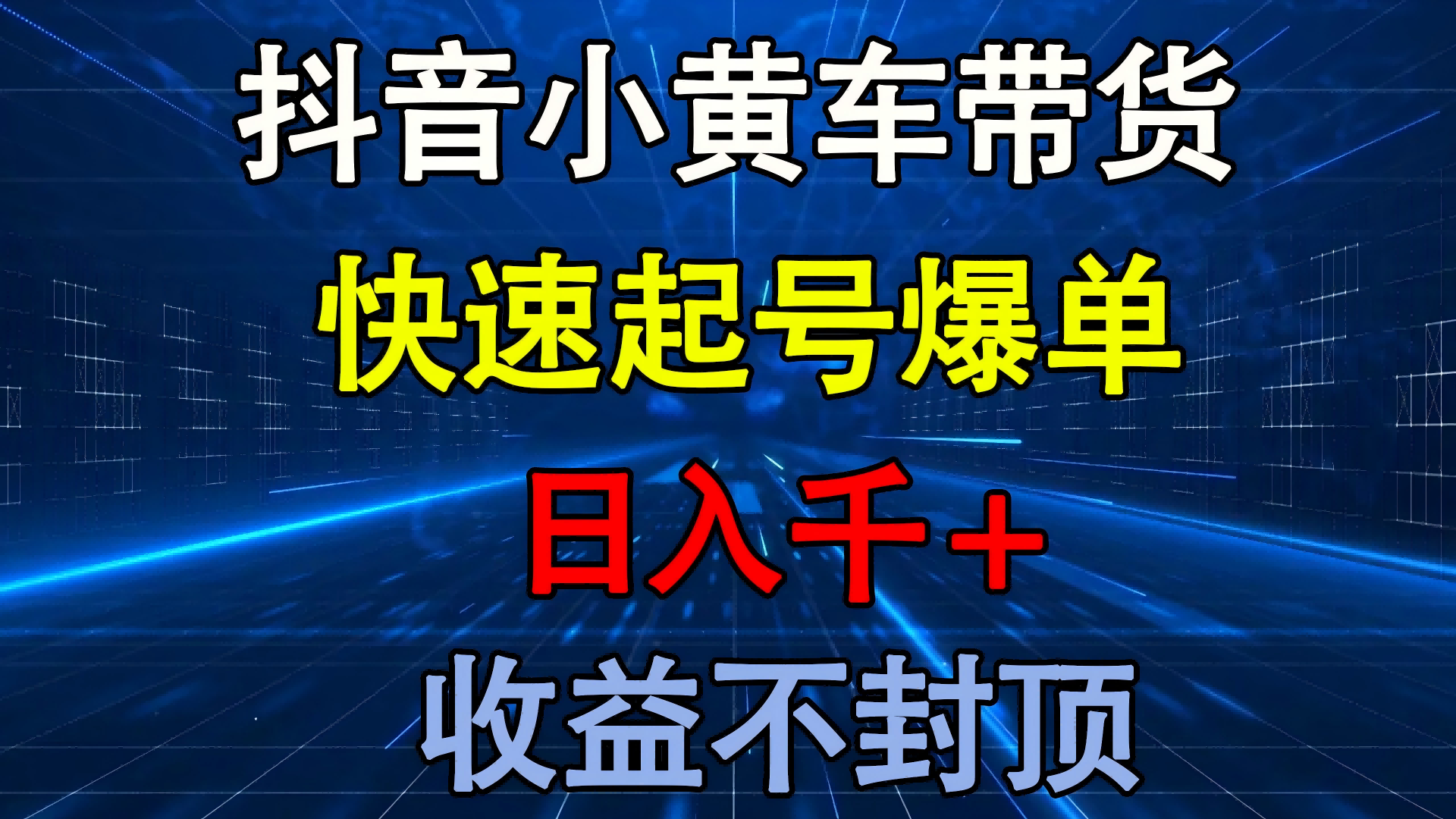 抖音小黄车带货 快速起号爆单 日入千+ 收益不封顶-资源智库