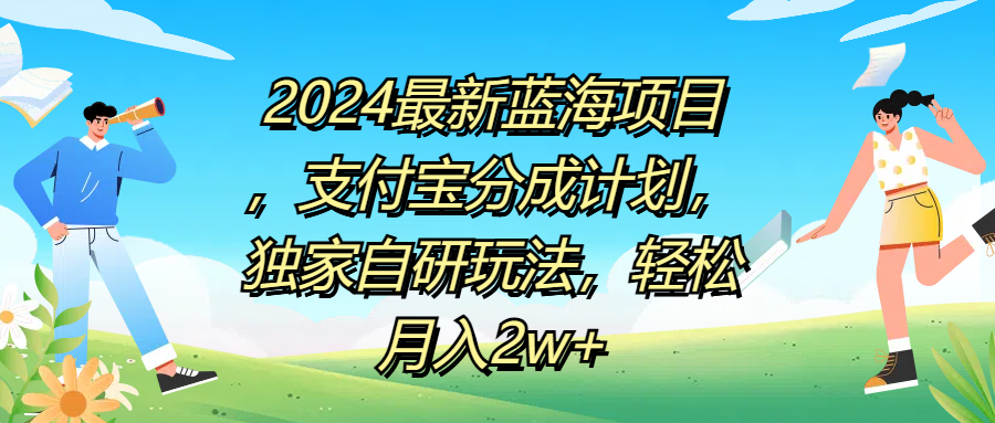 2024最新蓝海项目，支付宝分成计划，独家自研玩法，轻松月入2w+-资源智库