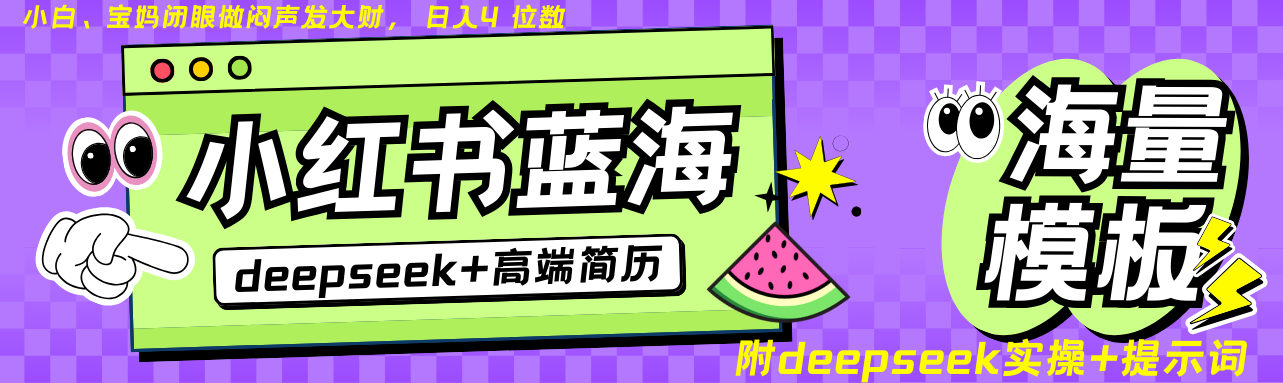 Deepseek+小红书简历蓝海赛道 日入无上限 24小时网盘自动发货 零成本 不限时间地点 轻松玩赚副业日入四位数-资源智库