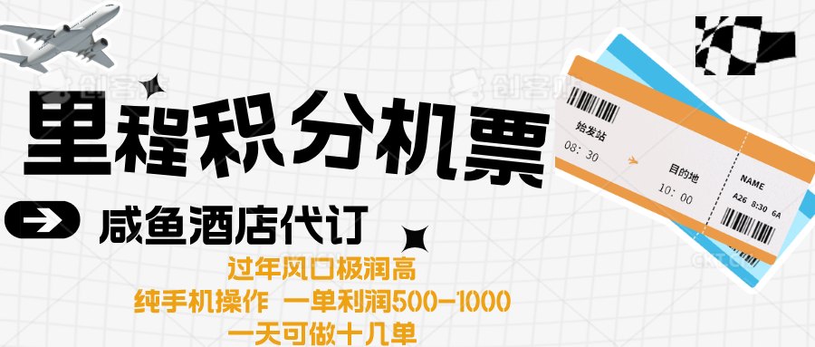 出行高峰来袭，里程积分/酒店代订高爆发期，一单300+—2000+-资源智库