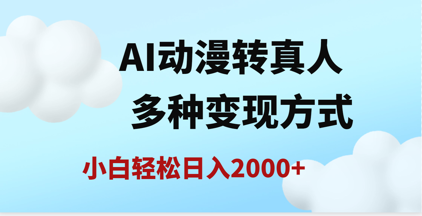 AI动漫转真人，一条视频点赞200w+，日入2000+，多种变现方式-资源智库
