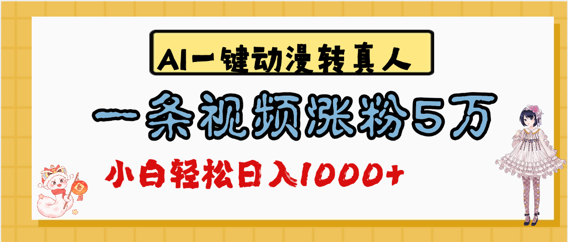 最新AI一键动漫转真人，一条视频涨粉5万，单日变现1000+-资源智库