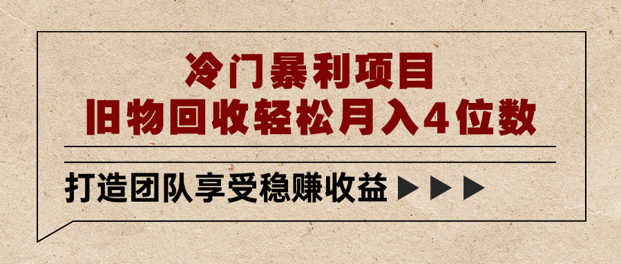 冷门暴利项目，旧物回收轻松月入4位数-资源智库