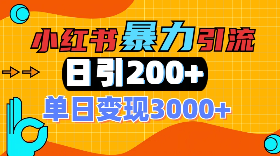 小红书一张图片“引爆”创业粉，单日+200+精准创业粉 可筛选付费意识创业粉-资源智库