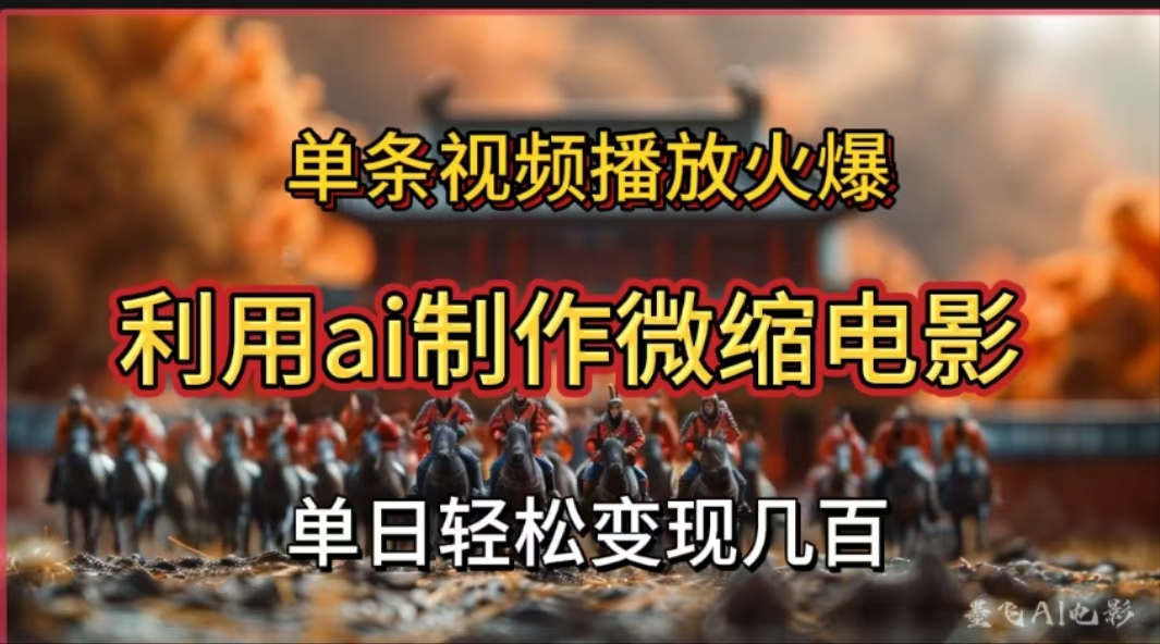 利用AI制作微缩电影视频，单条视频播放量火爆，轻松日变现几百不是问题-资源智库