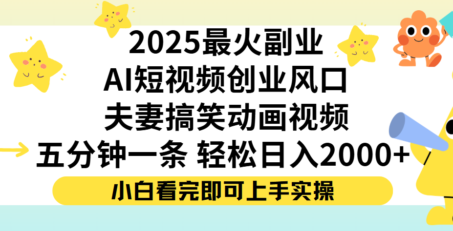 夫妻搞笑对话动画短视频，Ai短视频创业风口！五分钟做一条，矩阵操作，轻松日入 2000+-资源智库