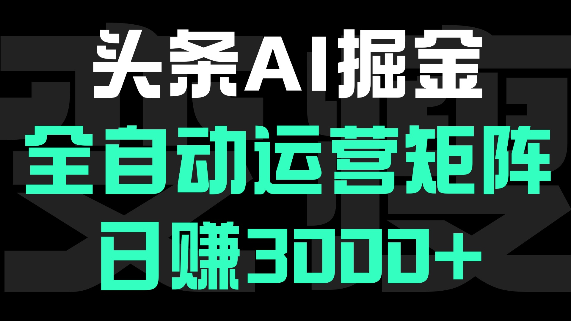 头条平台AI掘金术:全自动运营矩阵号(次日见收益)，日赚3000+-资源智库