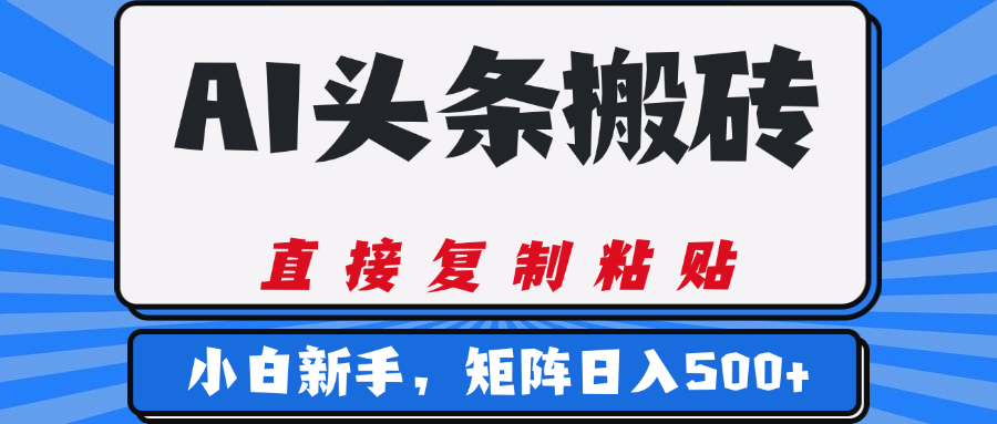 AI头条搬砖，几分钟一篇，零门槛，可矩阵放大，小白轻松500+-资源智库