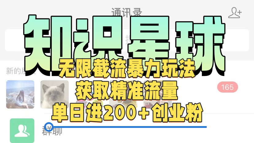 知识星球无限截流cy和jz粉的暴力玩法，获取精准流量，单日进200+创业粉-资源智库