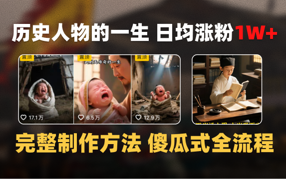 日均涨粉1W+，AI制作历史名人的一生，完整制作过程+涨粉变现攻略-资源智库