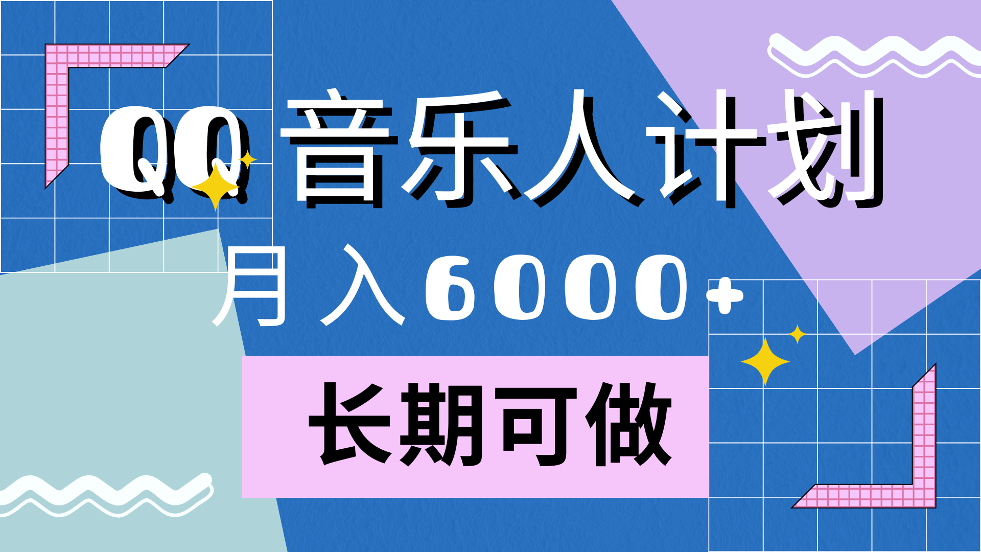 靠QQ音乐人计划，月入6000+，暴利项目，变现快-资源智库