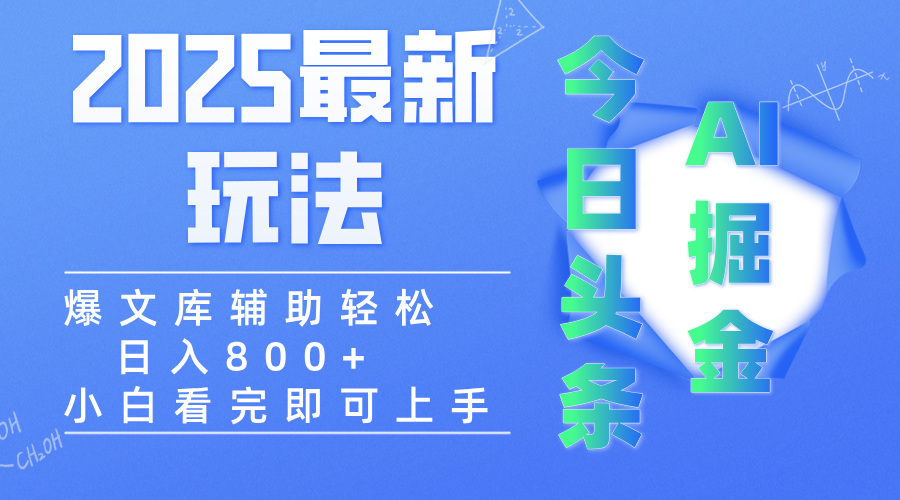 2025年今日头条最新玩法，一键生成爆款，轻松实现矩阵日入3000+-资源智库