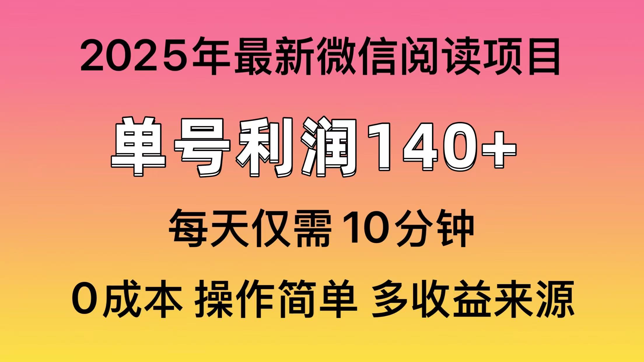 微信阅读2025年最新玩法，单号收益140＋，可批量放大！-资源智库