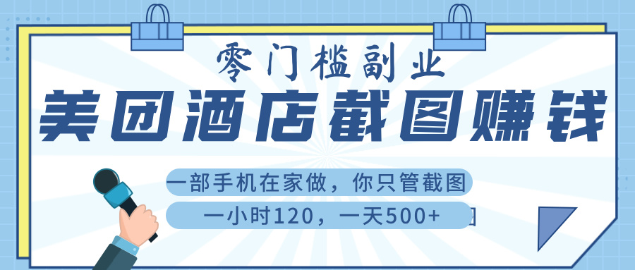 美 团 酒店截 图 ， 一部手机在家做， 你只管 截 图 ， 一小 时 120 ， 一天 500+-资源智库