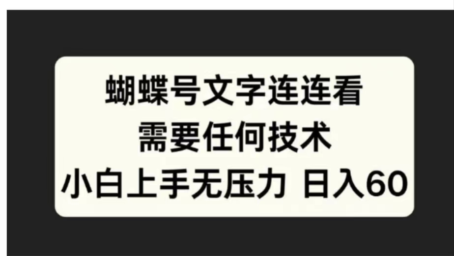 蝴蝶号文字连连看需要任何技术，小白上手无压力日入60-资源智库