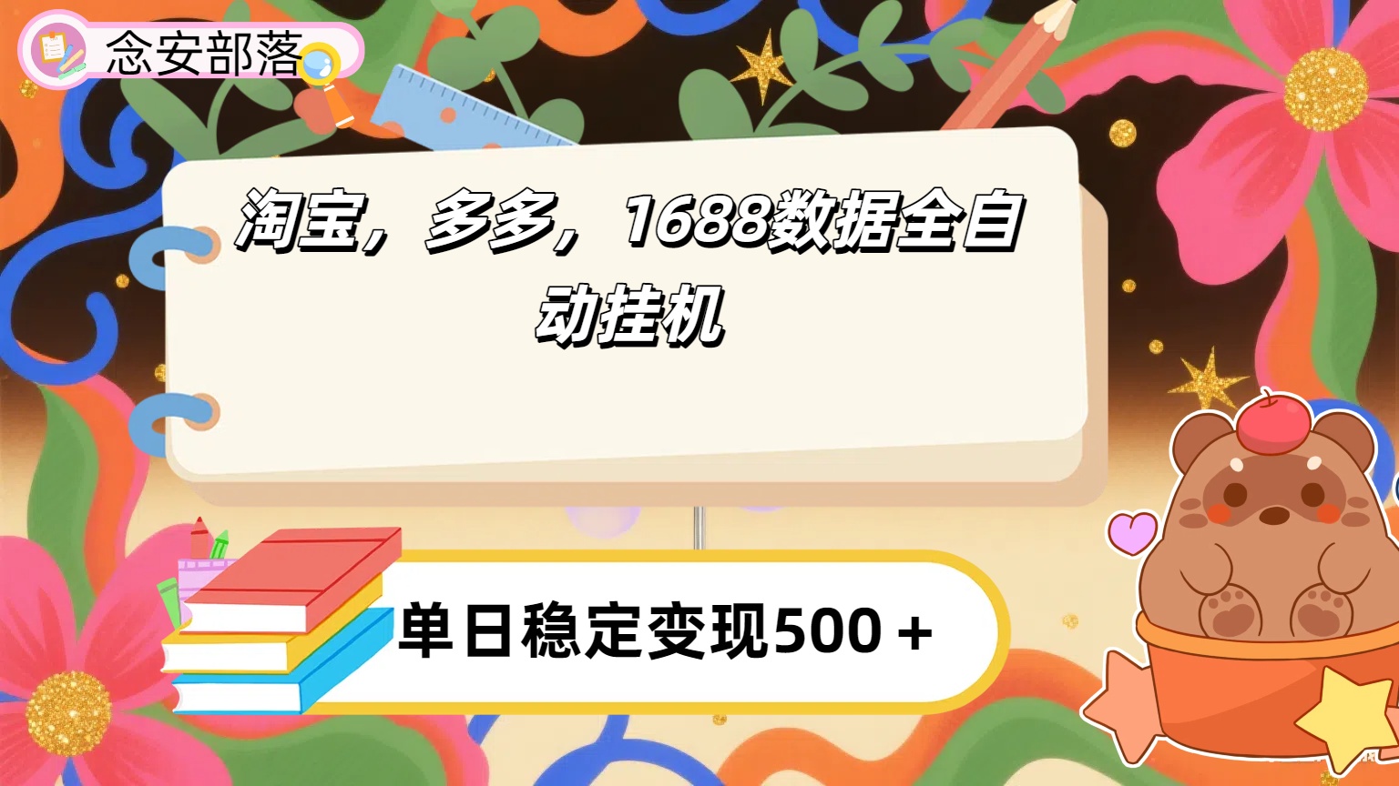 淘宝，多多，1688全自动挂机详细流程搭建【下面那个简介错了，这个对的，把那个删了】-资源智库